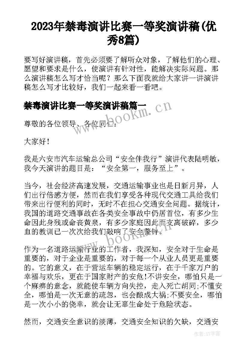 2023年禁毒演讲比赛一等奖演讲稿(优秀8篇)