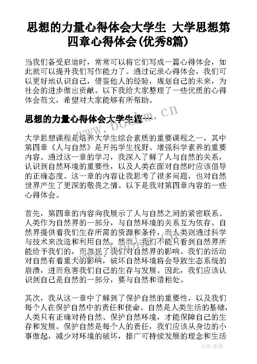 思想的力量心得体会大学生 大学思想第四章心得体会(优秀8篇)