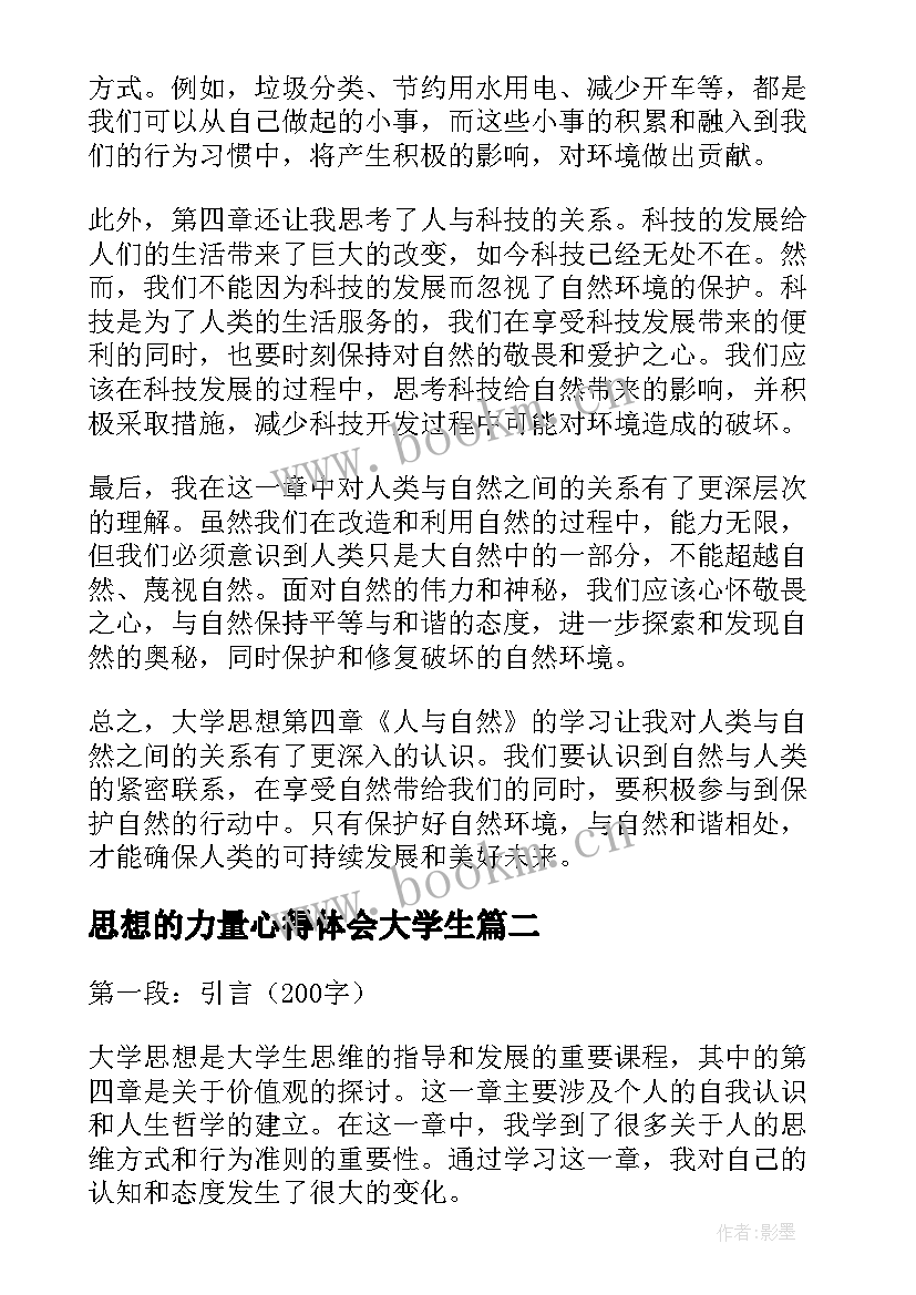 思想的力量心得体会大学生 大学思想第四章心得体会(优秀8篇)