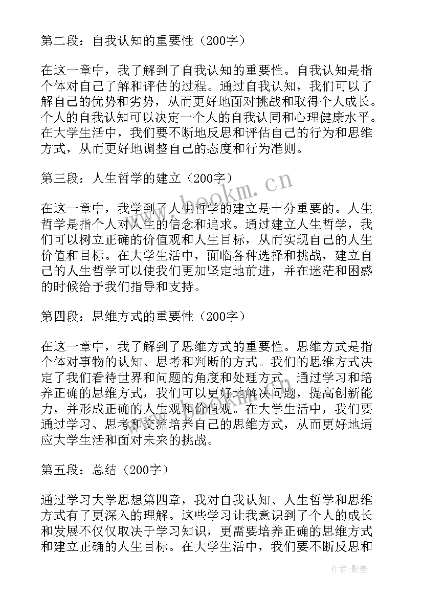 思想的力量心得体会大学生 大学思想第四章心得体会(优秀8篇)