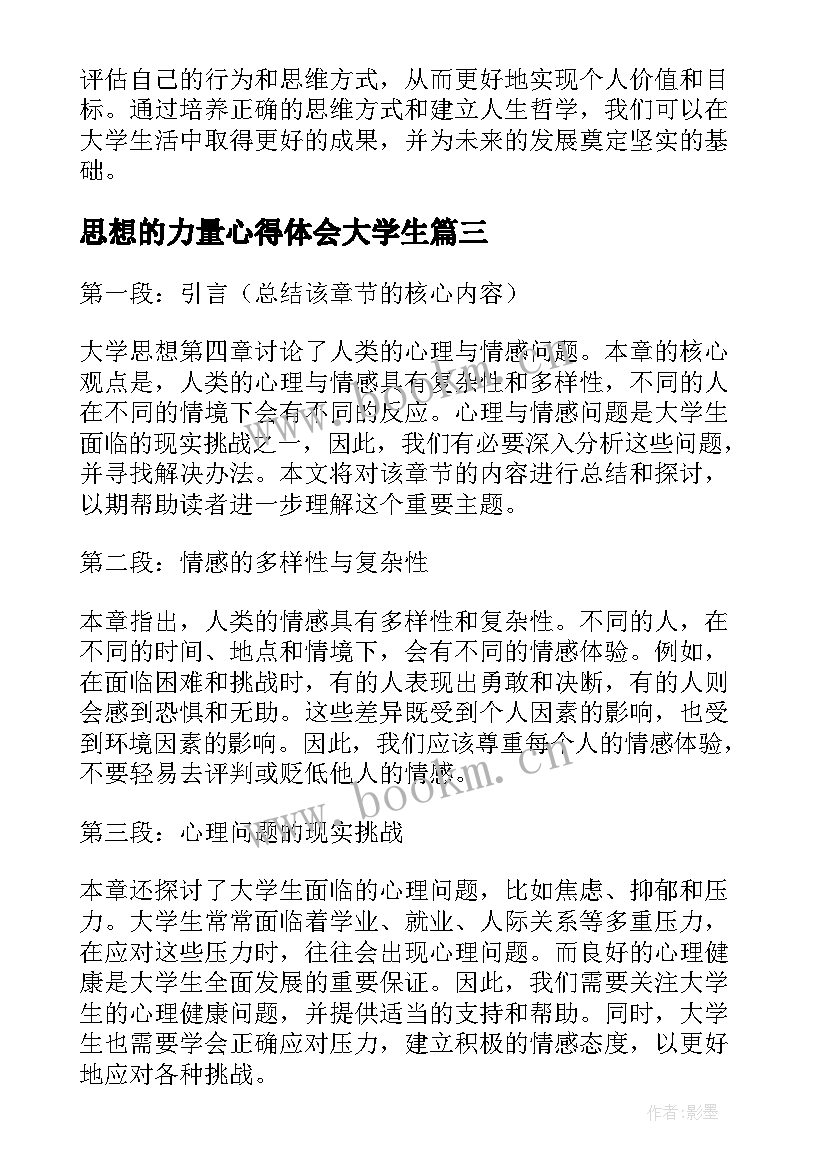 思想的力量心得体会大学生 大学思想第四章心得体会(优秀8篇)