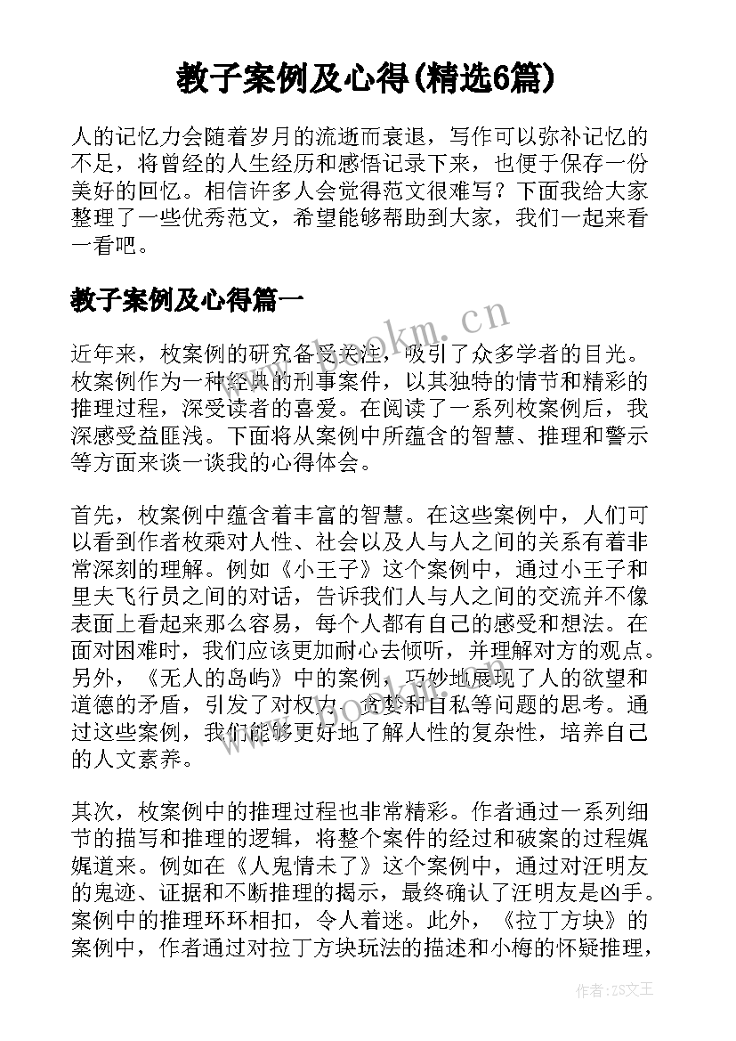 教子案例及心得(精选6篇)