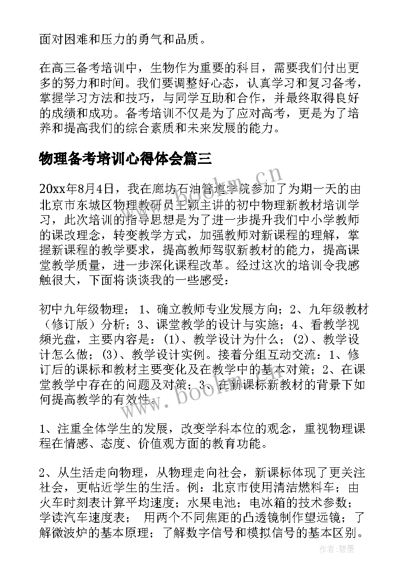 最新物理备考培训心得体会(实用10篇)