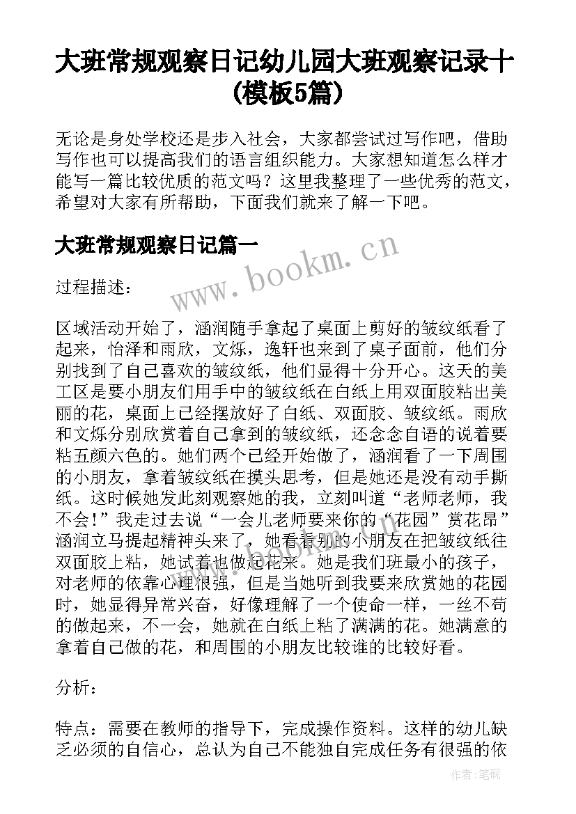 大班常规观察日记 幼儿园大班观察记录十(模板5篇)