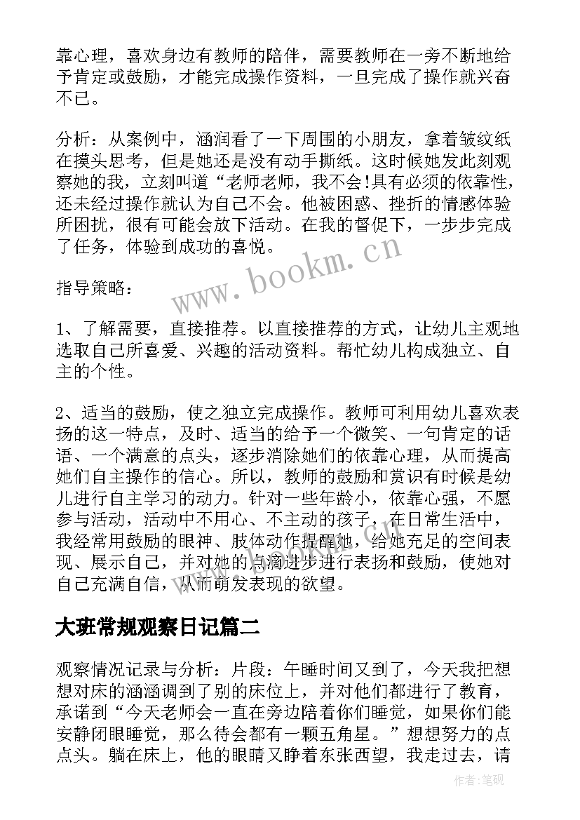 大班常规观察日记 幼儿园大班观察记录十(模板5篇)