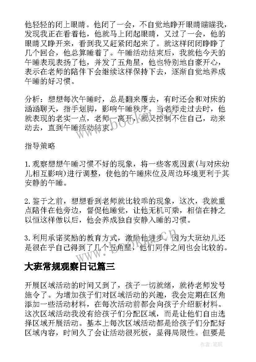 大班常规观察日记 幼儿园大班观察记录十(模板5篇)