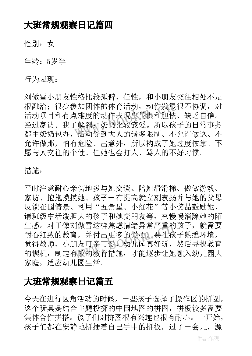 大班常规观察日记 幼儿园大班观察记录十(模板5篇)