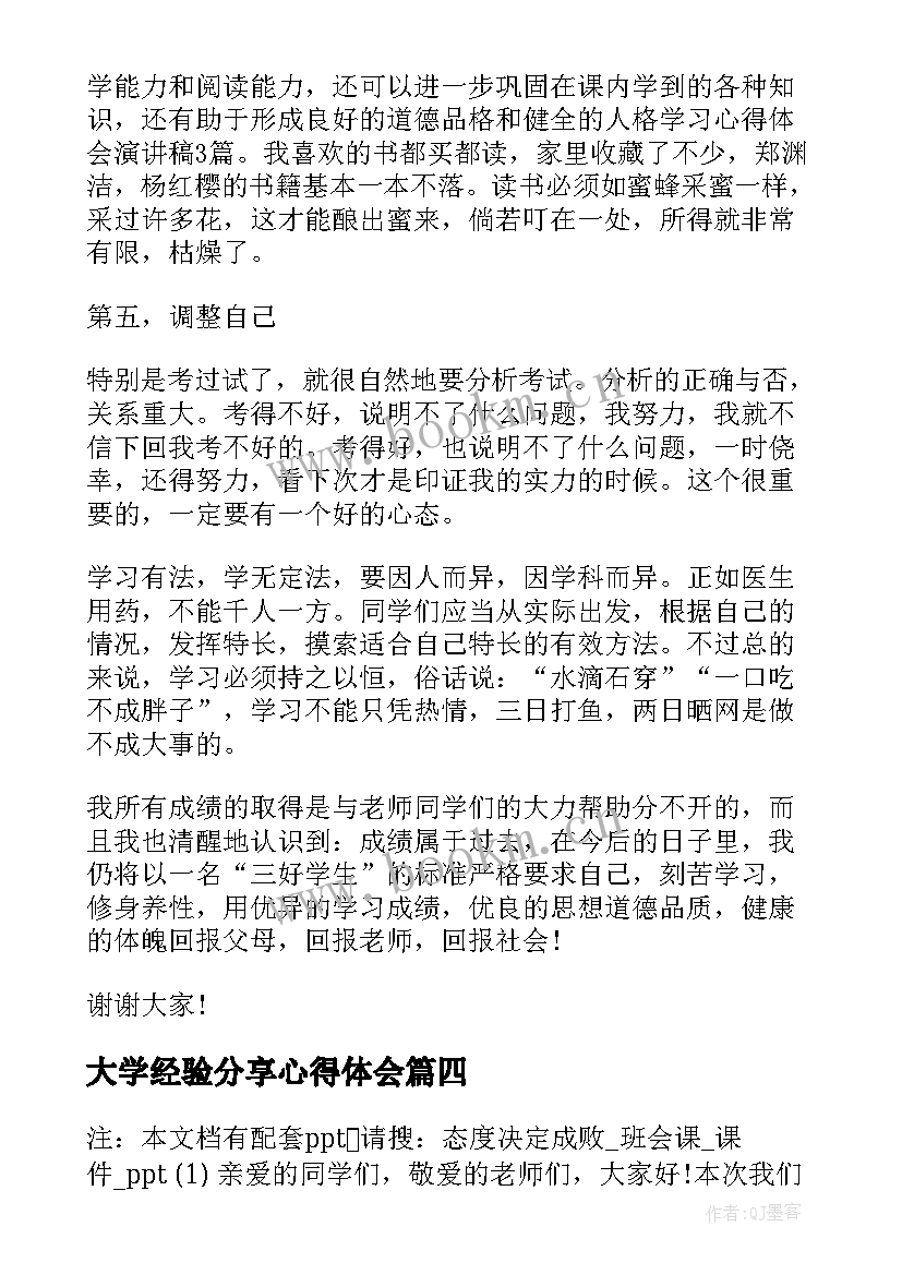 大学经验分享心得体会 大学生学习经验演讲稿(实用9篇)