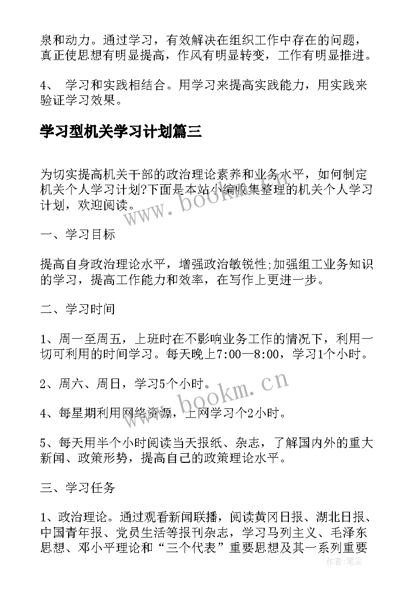 最新学习型机关学习计划 机关学习计划表(优质8篇)