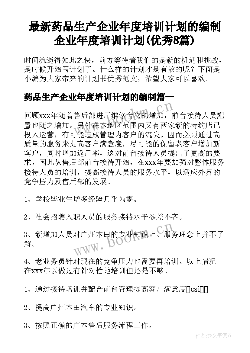 最新药品生产企业年度培训计划的编制 企业年度培训计划(优秀8篇)