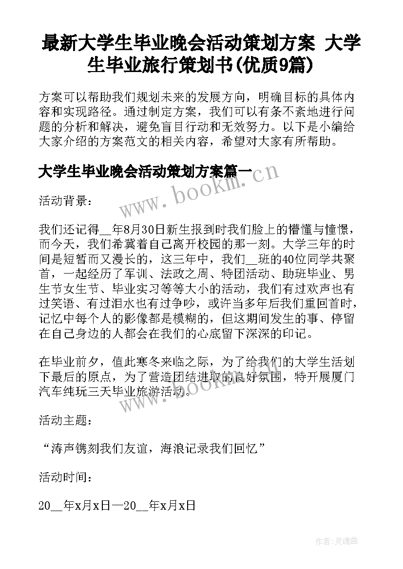 最新大学生毕业晚会活动策划方案 大学生毕业旅行策划书(优质9篇)