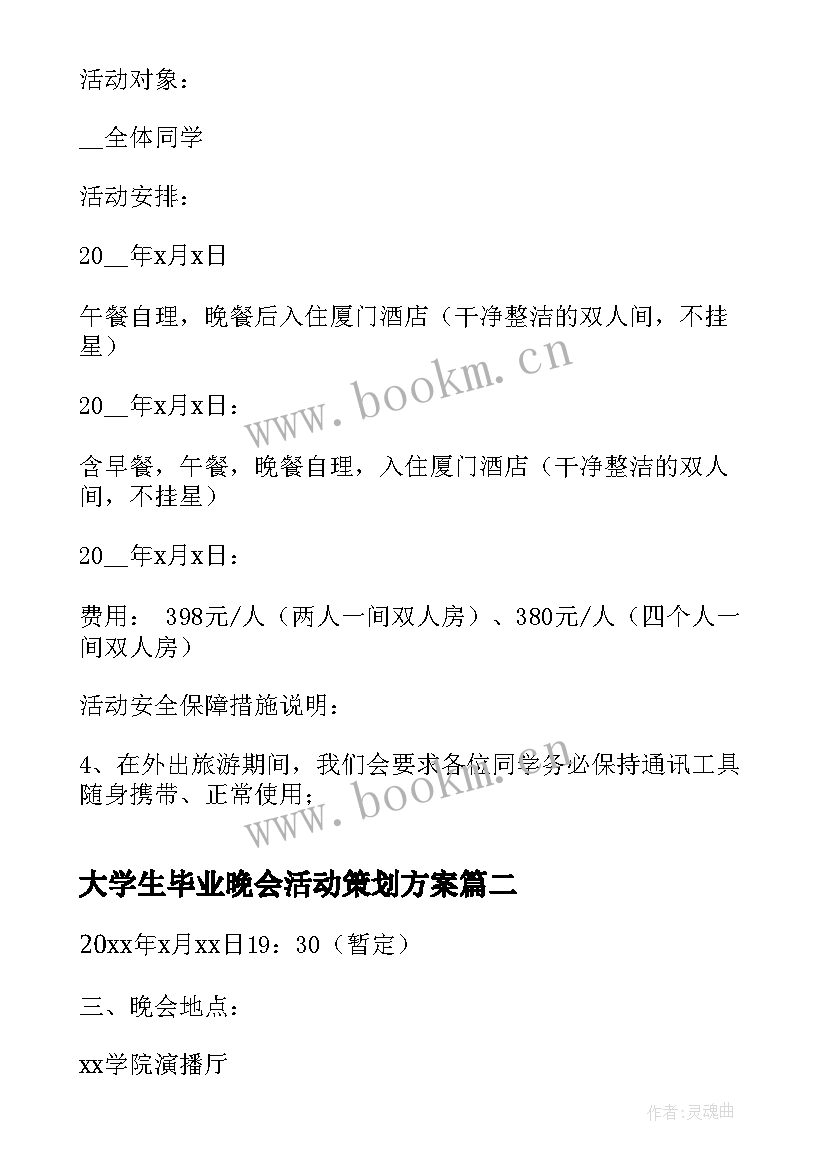 最新大学生毕业晚会活动策划方案 大学生毕业旅行策划书(优质9篇)