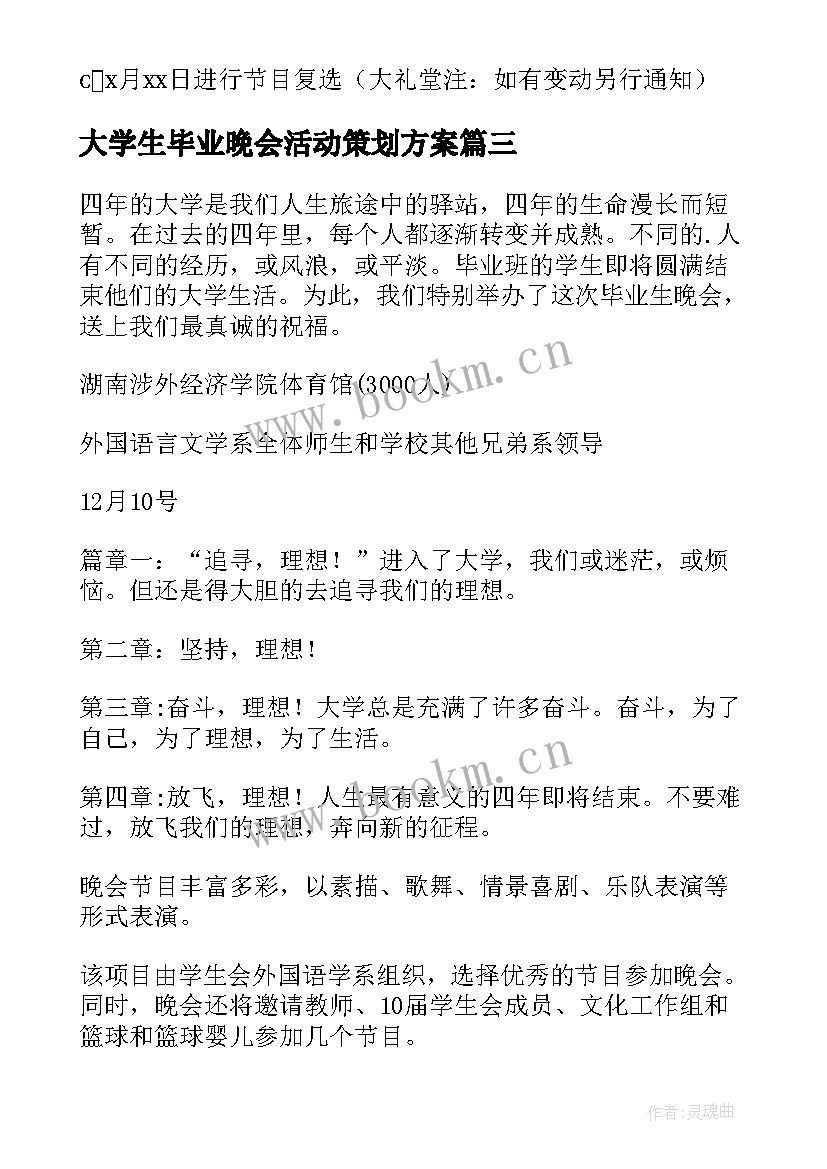 最新大学生毕业晚会活动策划方案 大学生毕业旅行策划书(优质9篇)