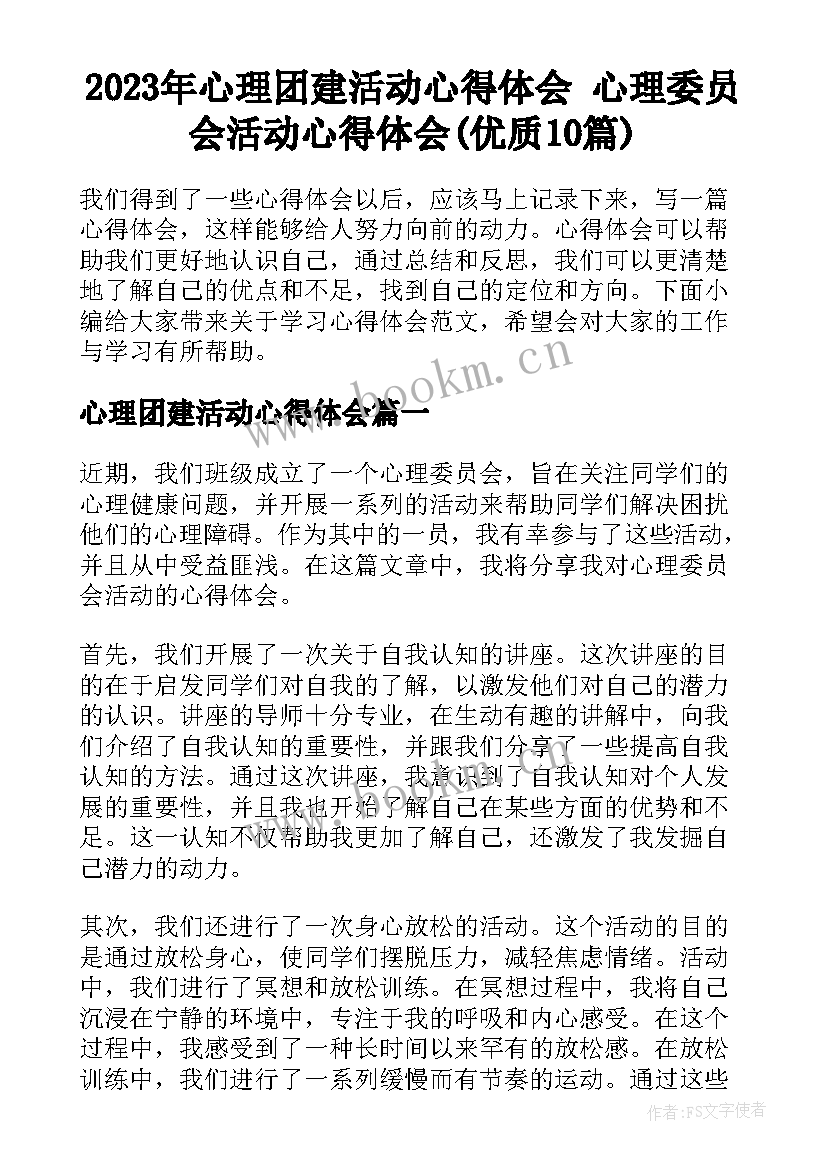 2023年心理团建活动心得体会 心理委员会活动心得体会(优质10篇)