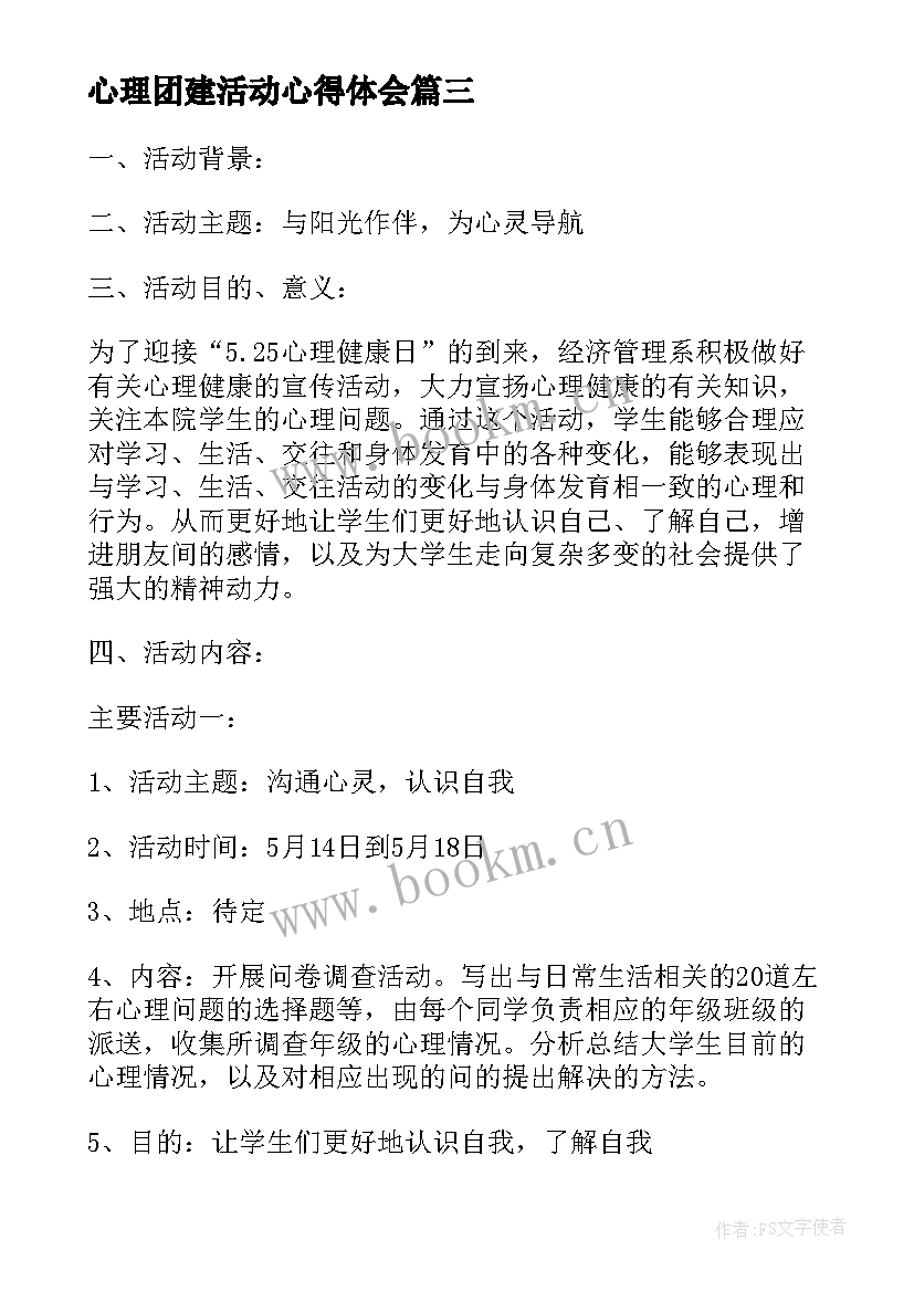 2023年心理团建活动心得体会 心理委员会活动心得体会(优质10篇)