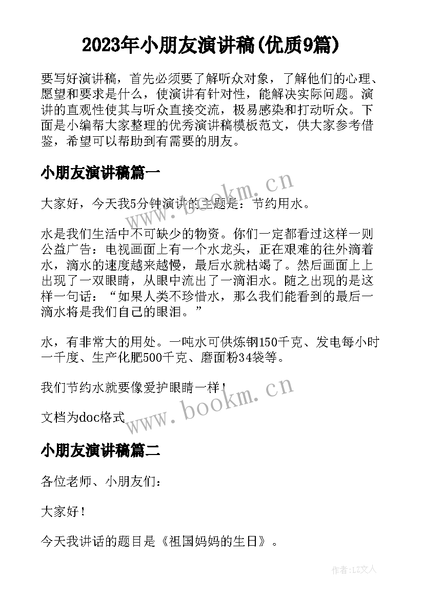 2023年小朋友演讲稿(优质9篇)