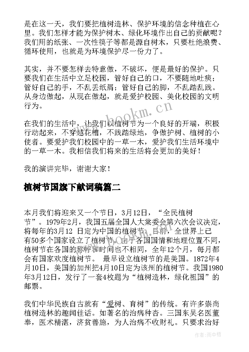 2023年植树节国旗下献词稿 植树节国旗下演讲稿植树节国旗下演讲(通用10篇)