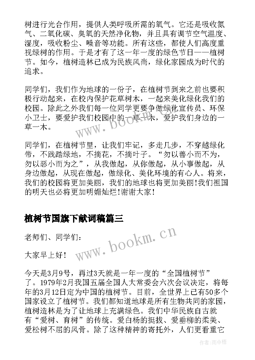 2023年植树节国旗下献词稿 植树节国旗下演讲稿植树节国旗下演讲(通用10篇)