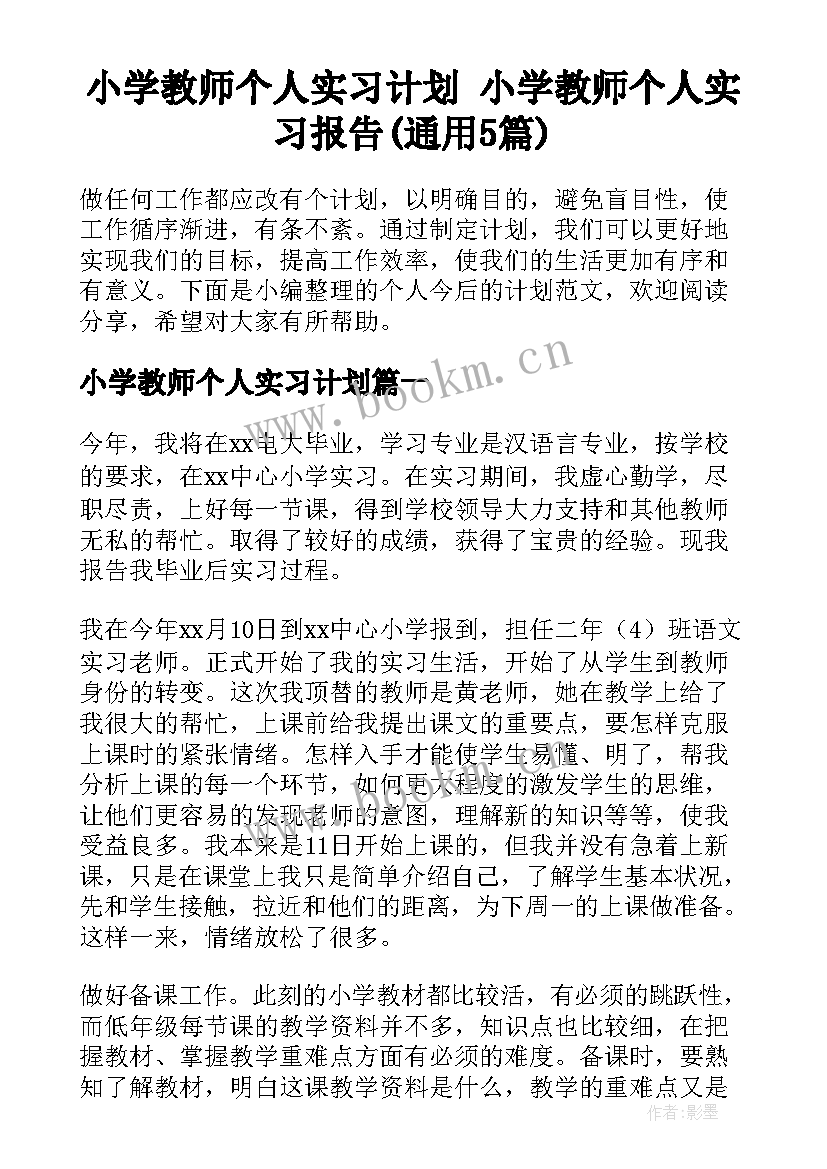 小学教师个人实习计划 小学教师个人实习报告(通用5篇)