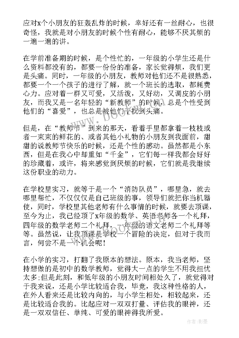 小学教师个人实习计划 小学教师个人实习报告(通用5篇)