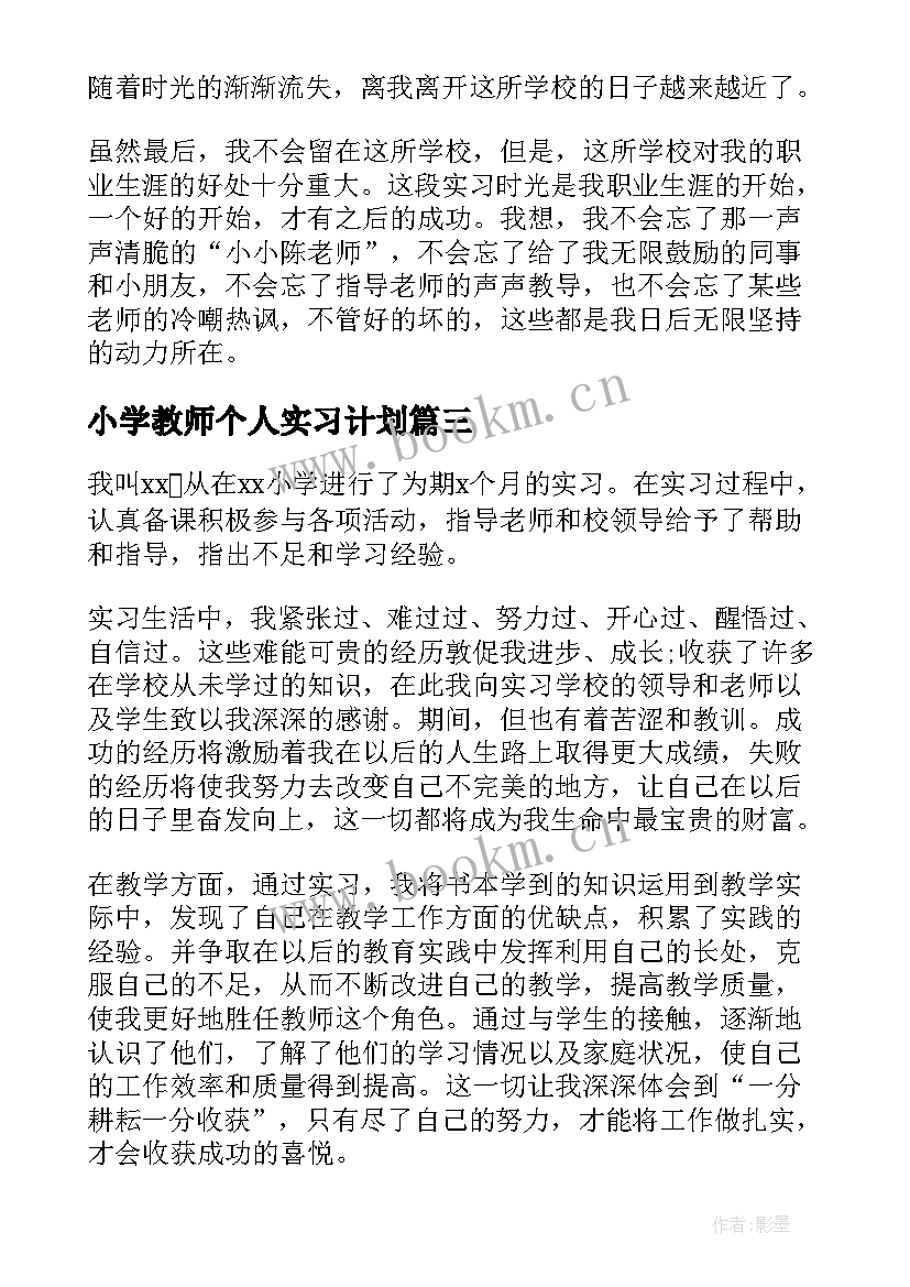 小学教师个人实习计划 小学教师个人实习报告(通用5篇)