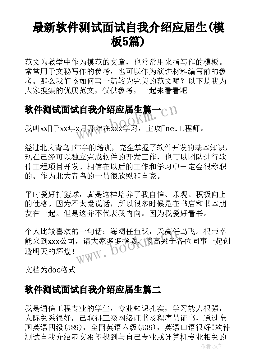 最新软件测试面试自我介绍应届生(模板5篇)