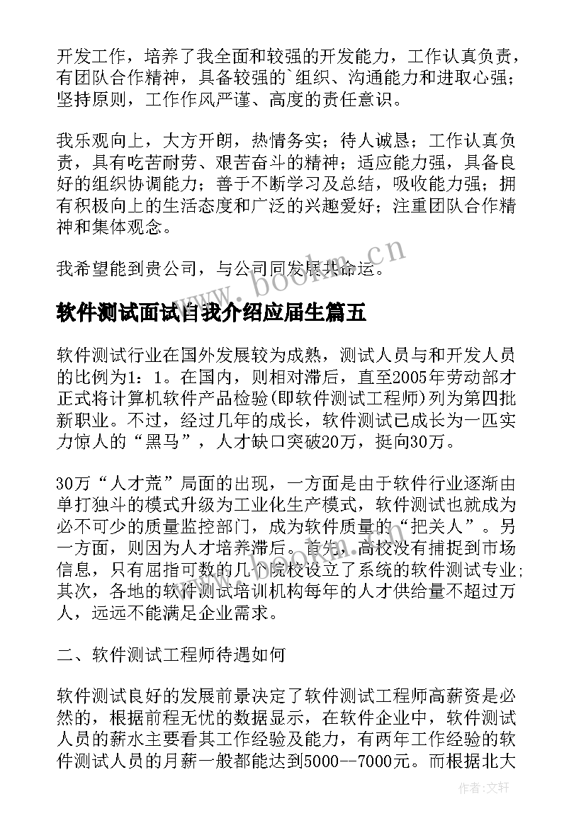 最新软件测试面试自我介绍应届生(模板5篇)