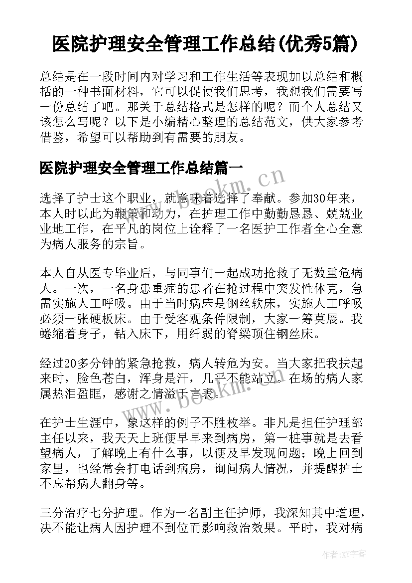 医院护理安全管理工作总结(优秀5篇)