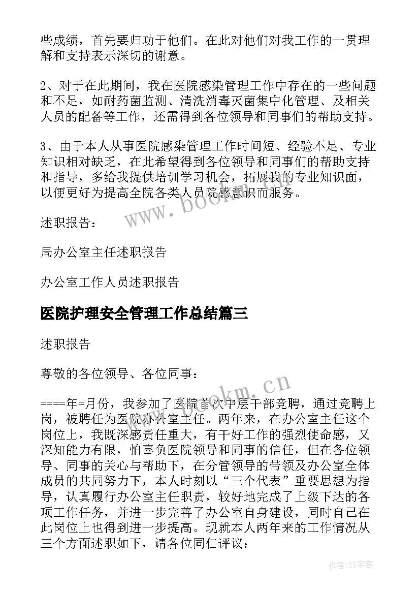 医院护理安全管理工作总结(优秀5篇)