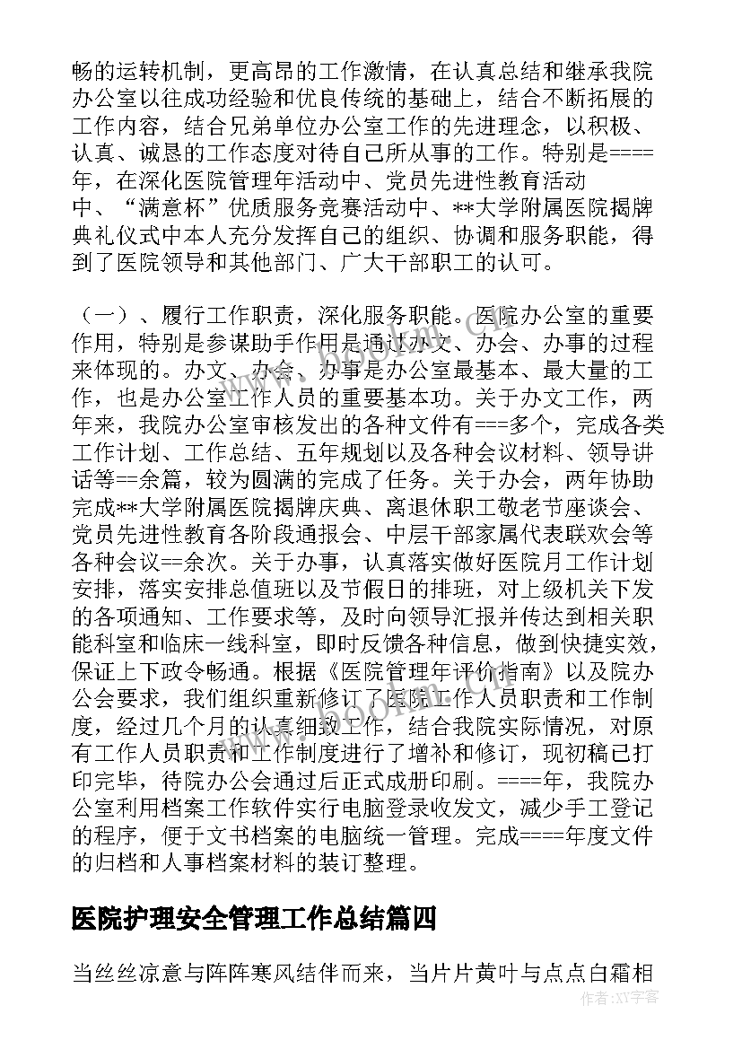 医院护理安全管理工作总结(优秀5篇)