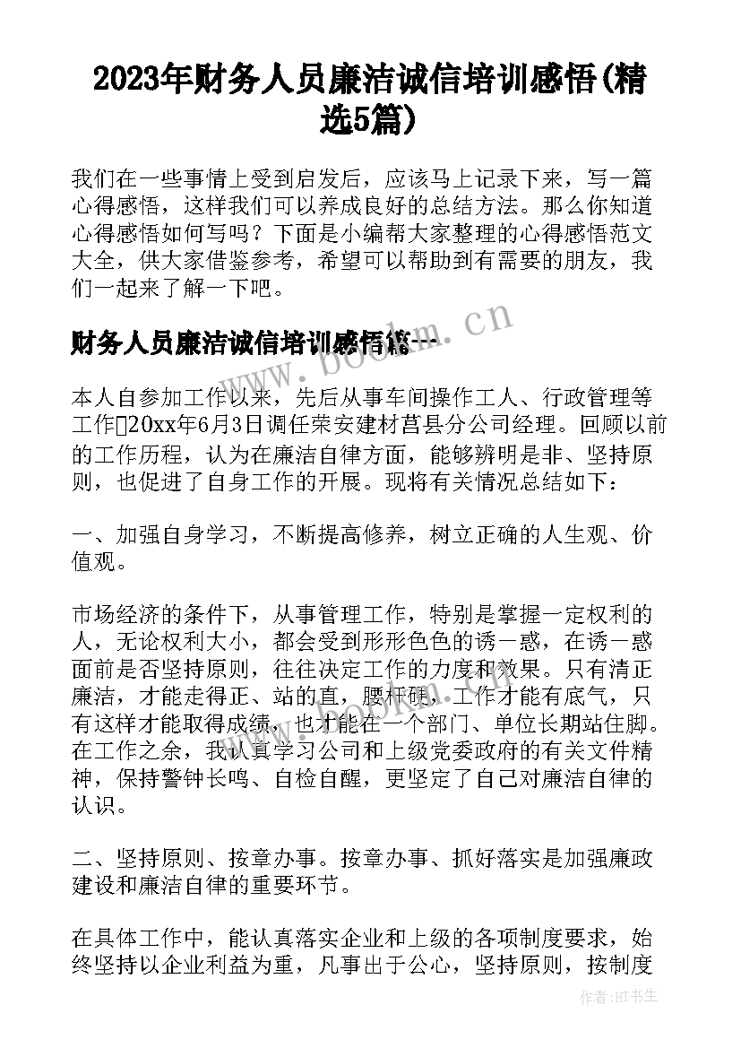 2023年财务人员廉洁诚信培训感悟(精选5篇)