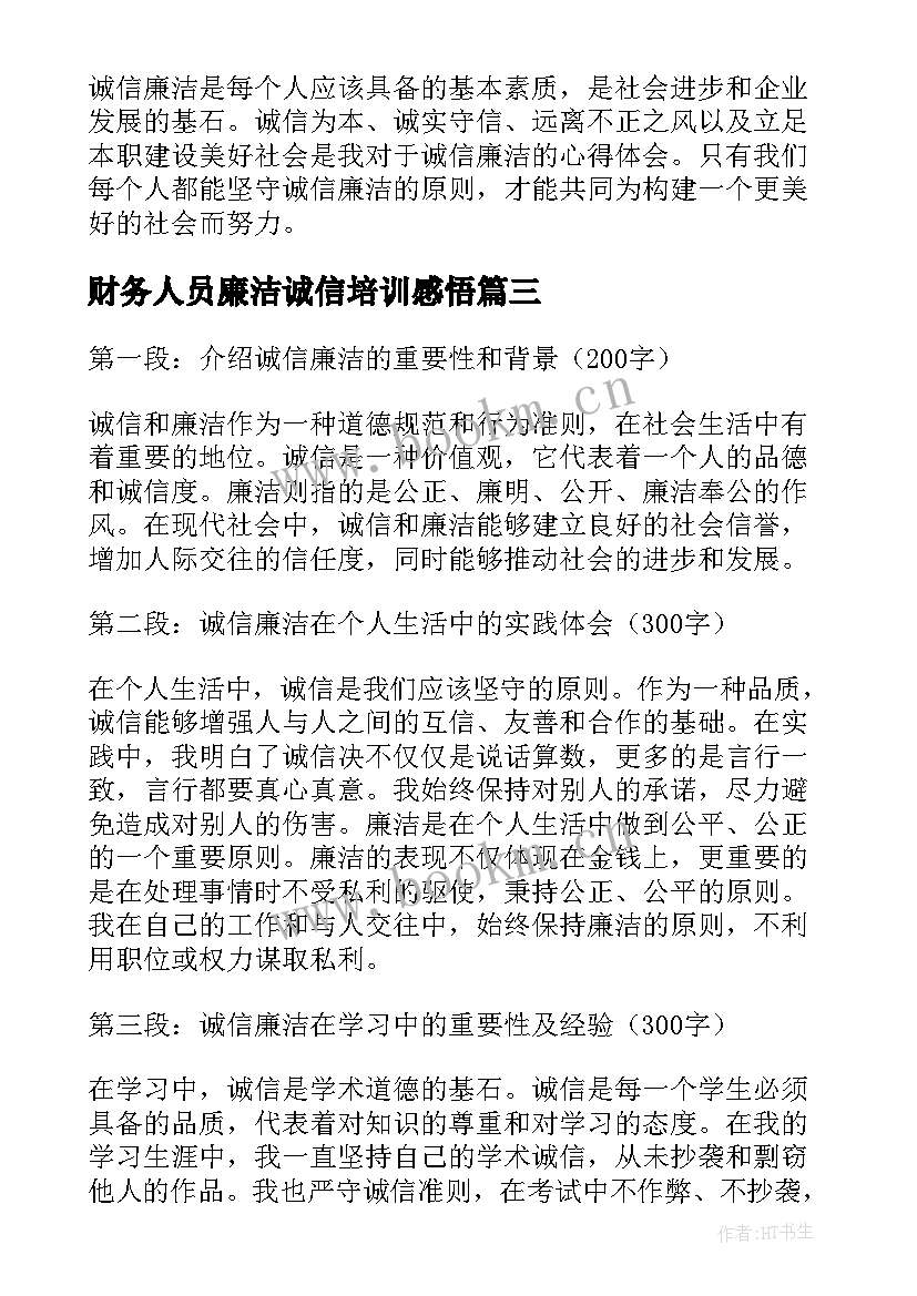 2023年财务人员廉洁诚信培训感悟(精选5篇)