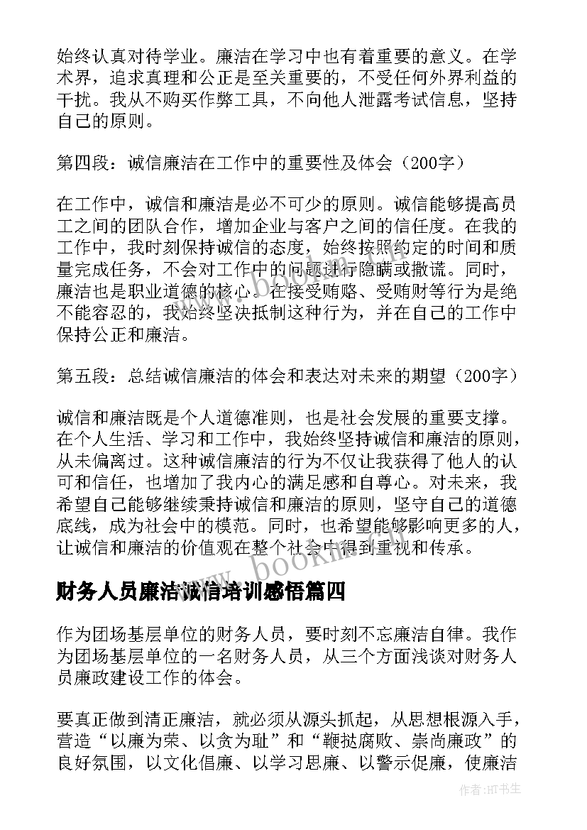 2023年财务人员廉洁诚信培训感悟(精选5篇)