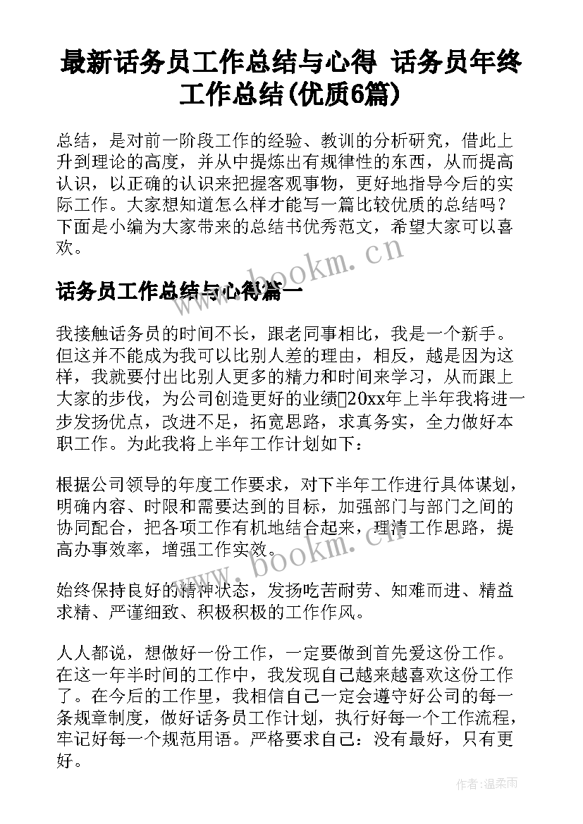 最新话务员工作总结与心得 话务员年终工作总结(优质6篇)