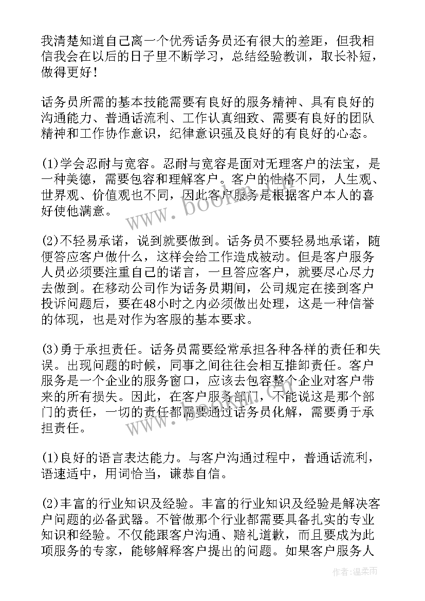 最新话务员工作总结与心得 话务员年终工作总结(优质6篇)