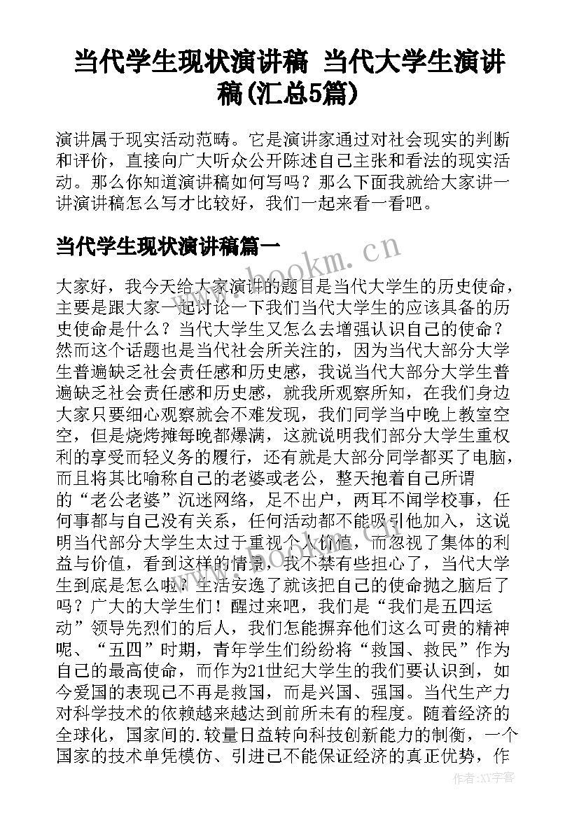 当代学生现状演讲稿 当代大学生演讲稿(汇总5篇)