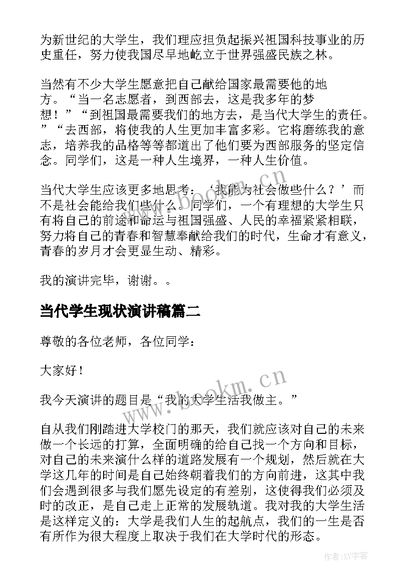 当代学生现状演讲稿 当代大学生演讲稿(汇总5篇)