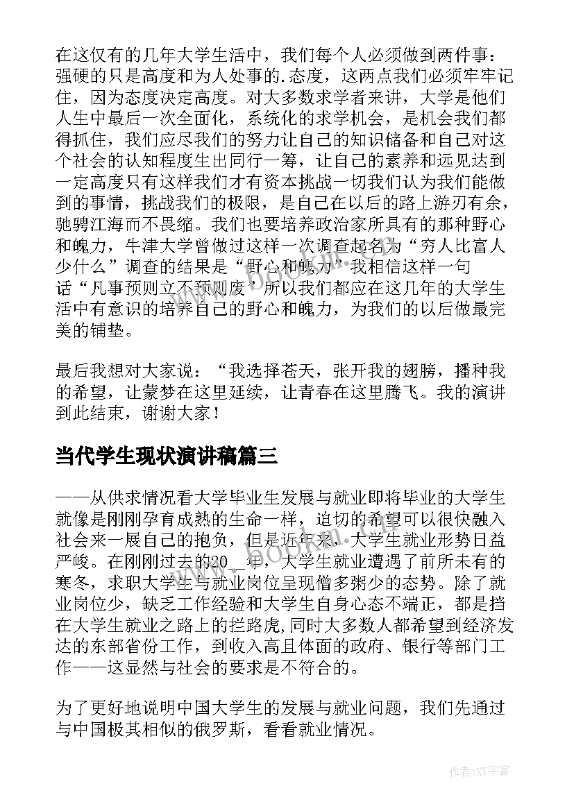 当代学生现状演讲稿 当代大学生演讲稿(汇总5篇)