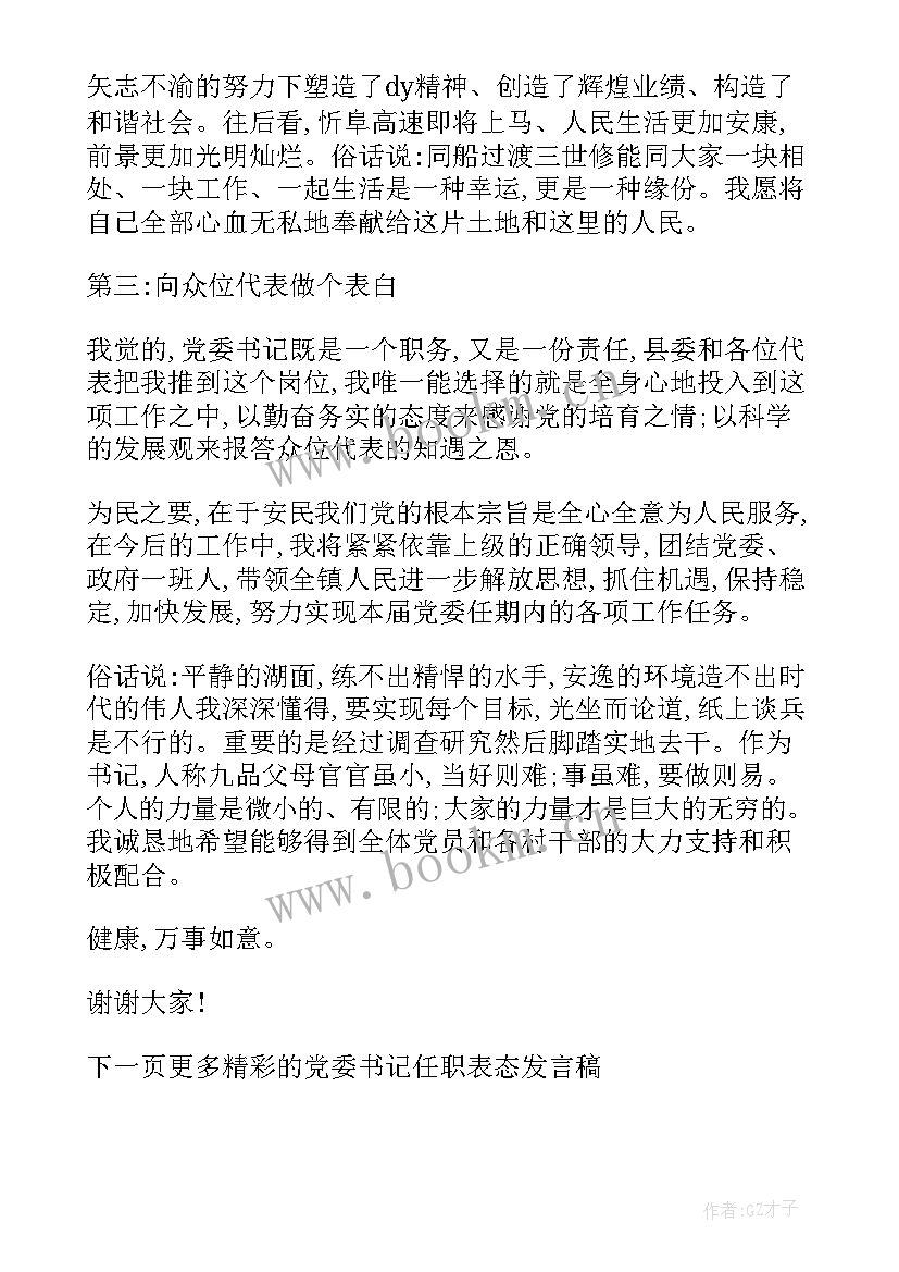 2023年县委副书记表态发言材料 党委副书记表态发言稿(通用5篇)