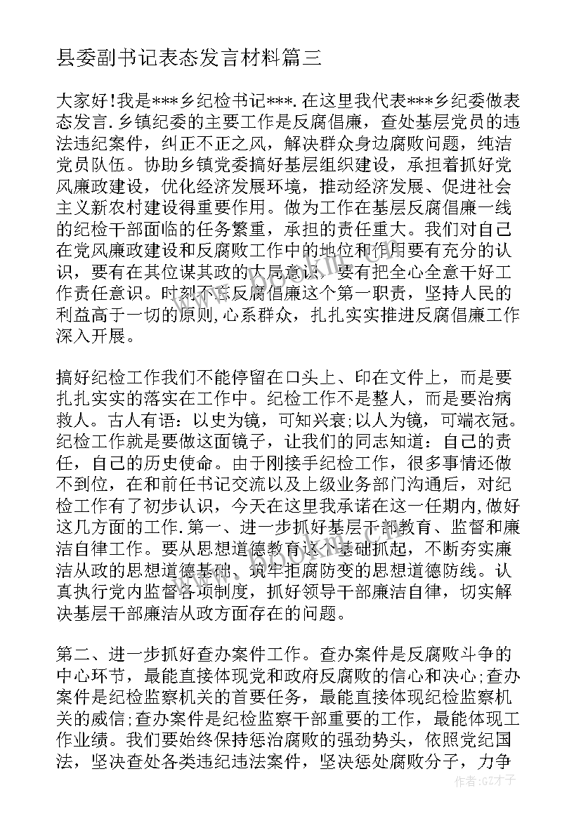 2023年县委副书记表态发言材料 党委副书记表态发言稿(通用5篇)