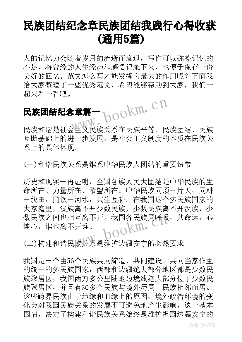 民族团结纪念章 民族团结我践行心得收获(通用5篇)