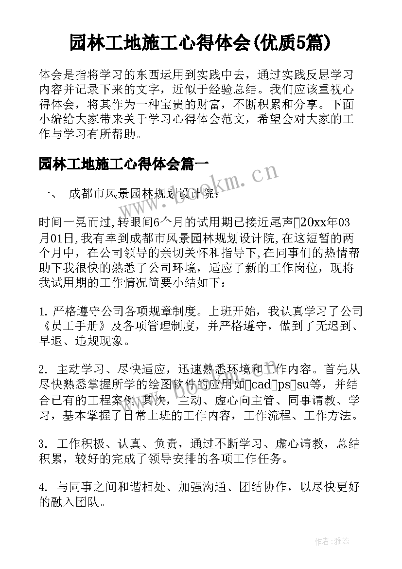 园林工地施工心得体会(优质5篇)