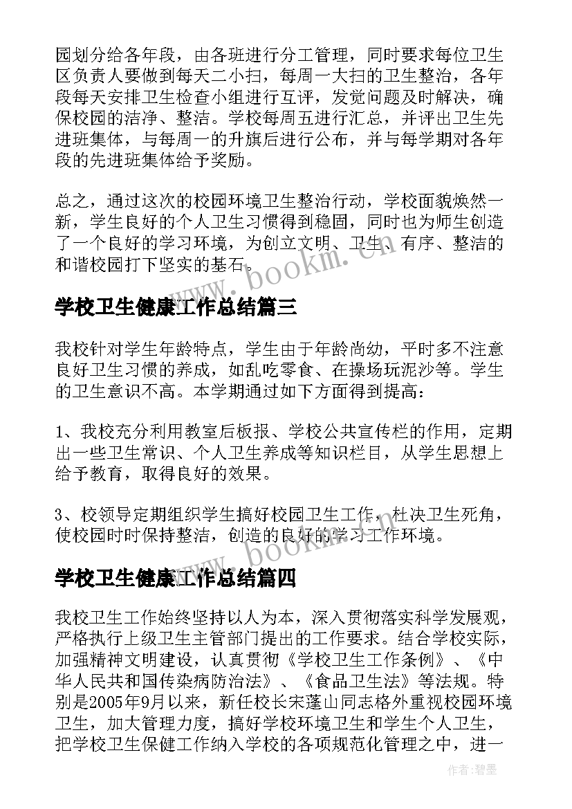 学校卫生健康工作总结 学校卫生工作总结(模板9篇)