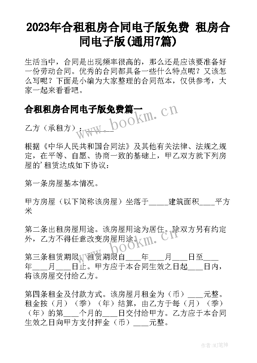 2023年合租租房合同电子版免费 租房合同电子版(通用7篇)