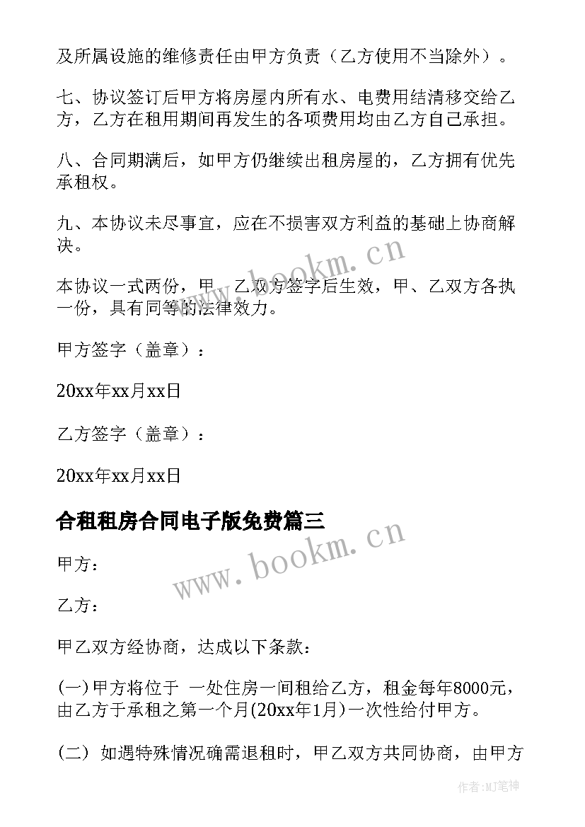 2023年合租租房合同电子版免费 租房合同电子版(通用7篇)