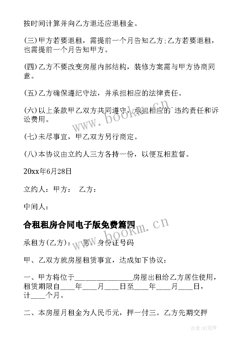 2023年合租租房合同电子版免费 租房合同电子版(通用7篇)