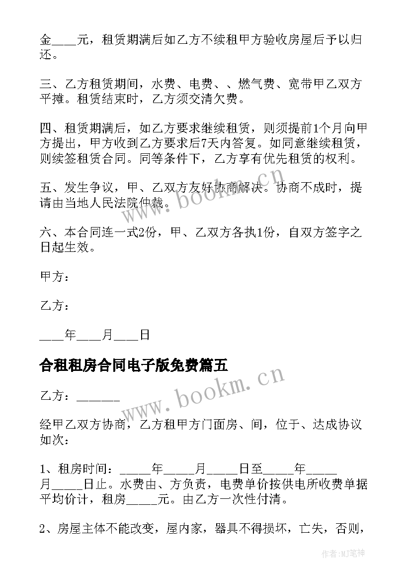 2023年合租租房合同电子版免费 租房合同电子版(通用7篇)