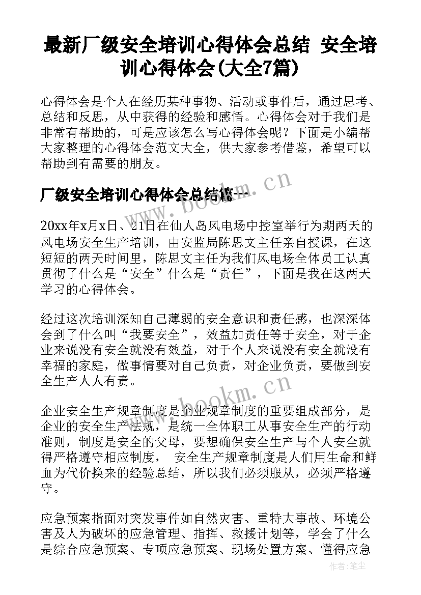 最新厂级安全培训心得体会总结 安全培训心得体会(大全7篇)