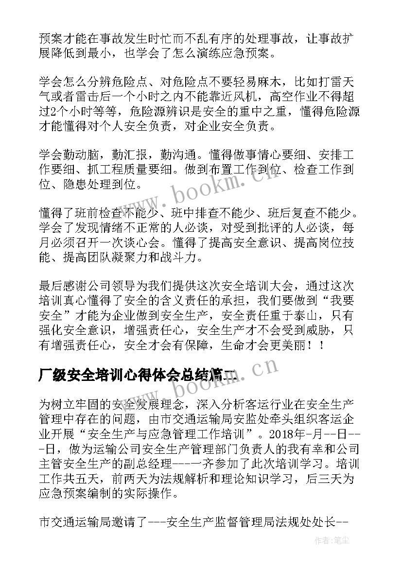 最新厂级安全培训心得体会总结 安全培训心得体会(大全7篇)