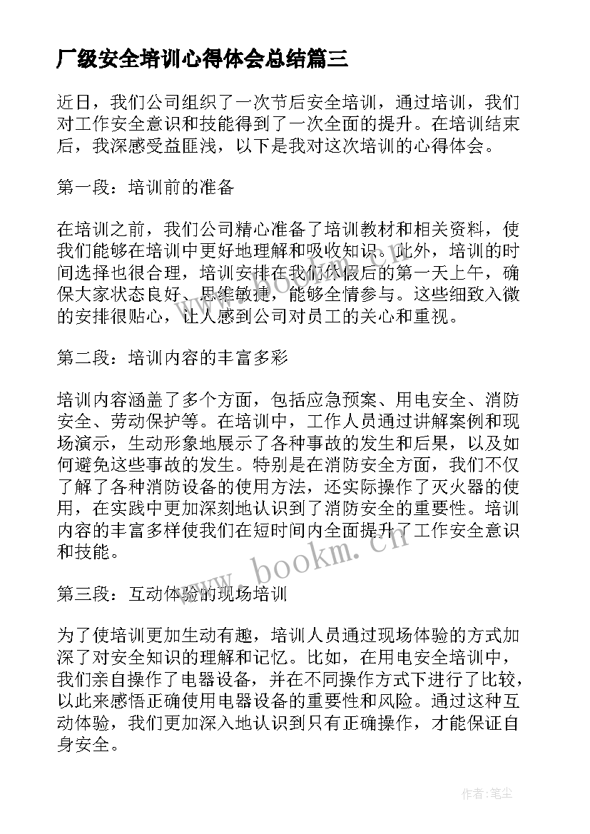 最新厂级安全培训心得体会总结 安全培训心得体会(大全7篇)